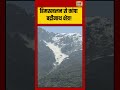 Himskhalan से कांपा cक्षेत्र! | #viralvideo #viralnews #shorts Badrinath #Badrinath