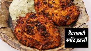 स्पॉट इडली रेसिपी - hyderabadi idli crunchy soft idly tawe par recipe cookingshooking hindi