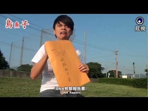 十秒看完台灣鄉土劇TOP3老梗!! (蔡阿嘎忙碌人系列10秒影展首部曲)