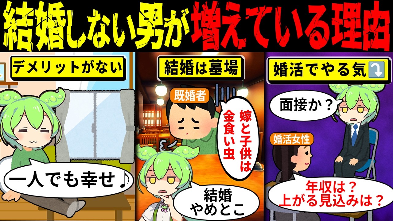 なぜ男性は結婚しなくなったのか｜増え続ける「独身男性」の本当の理由【ずんだもん解説・ゆっくり解説】