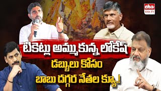 Lokesh Sell Tickets, TDP Leaders asking Chandrababu to return Money | Reality Check | EHA TV