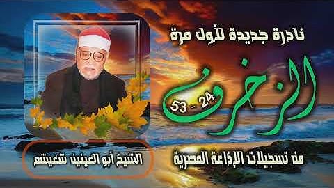 الشيخ أبو العينين شعيشع | سورة الزخرف 24-53 التلاوة الأولى | نادرة لأول مرة