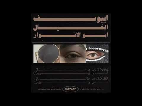          ابيوسف ابو الانوار نتكلم بليل