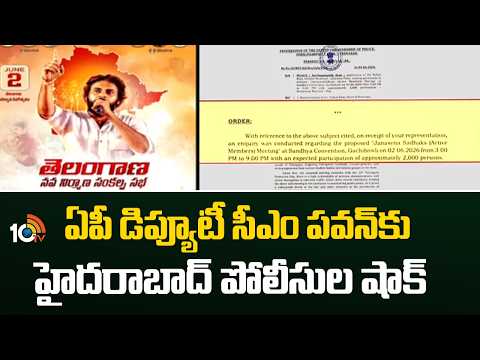 ఏపీ డిప్యూటీ సీఎం పవన్‎కు హైదరాబాద్ పోలీసుల షాక్ | Hyderabad Police Denies To Pawan Kalyan Meeting - 10TVNEWSTELUGU