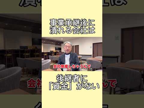 後継者に”お金”がないと会社は潰れる。事業承継のリアルな落とし穴