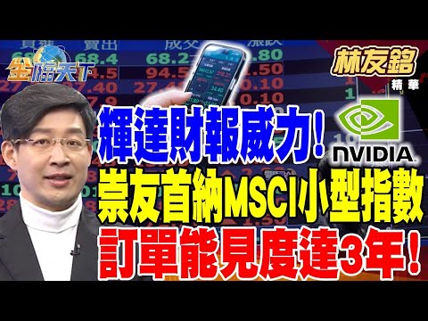 【精華】輝達財報威力！崇友首納MSCI小型指數成分股！訂單能見度達3年！ #林友銘@tvbsmoney 20240520