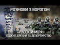 Розмова з ворогом - "Русскій мір": підкуп, обман, розчарування, дезертирство | "Невигадані історії"