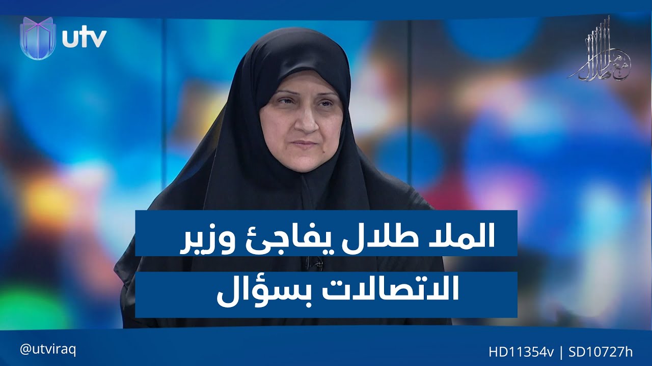 الملا طلال يفاجئ وزير الاتصالات بسؤال