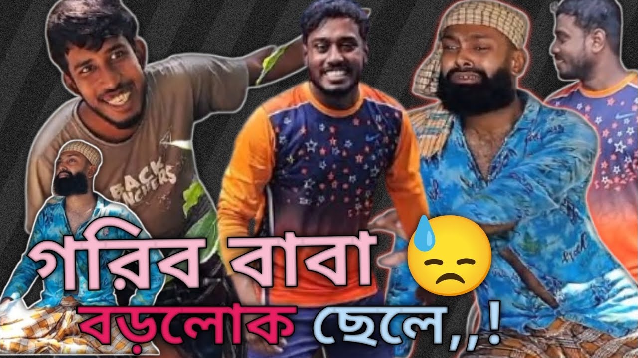 গরিব বাবার বড়লোক ছেলে 😓 (NewVideof এলাকার স্বপ্নের নায়ক) 