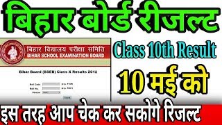 BIHAR BOARD EXAM RESULT 2018 | BSEB 10TH RESULT 2018 DATE | 10TH & 12TH CLASS RESULT screenshot 3