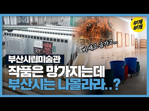 빗물 새는 미술관…부산시는 ‘외면’