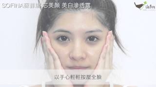 【UrBox】SOFINA蘇菲娜 芯美顏 美白滲透露