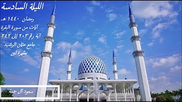 صلاة تراويح الليلة السادسة 5 - 9 - 1440 هــ آيات من سورة البقرة آية رقم 203 إلى 242
