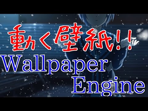 ソフト紹介 動く壁紙 Wallpaper Engine Pc版 Youtube