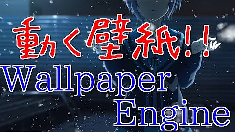 ソフト紹介 動く壁紙 Wallpaper Engine Pc版 Mp3
