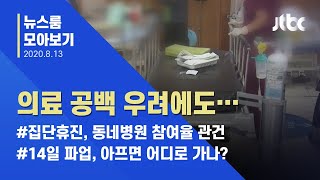 [뉴스룸 모아보기] 14일, 의사 집단 휴진…'진료 공백' 문제 없나? / JTBC News
