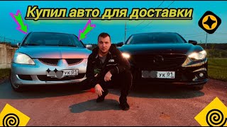 Купил авто для работы в Яндекс доставке#доставка#заработокдоставка#курьер