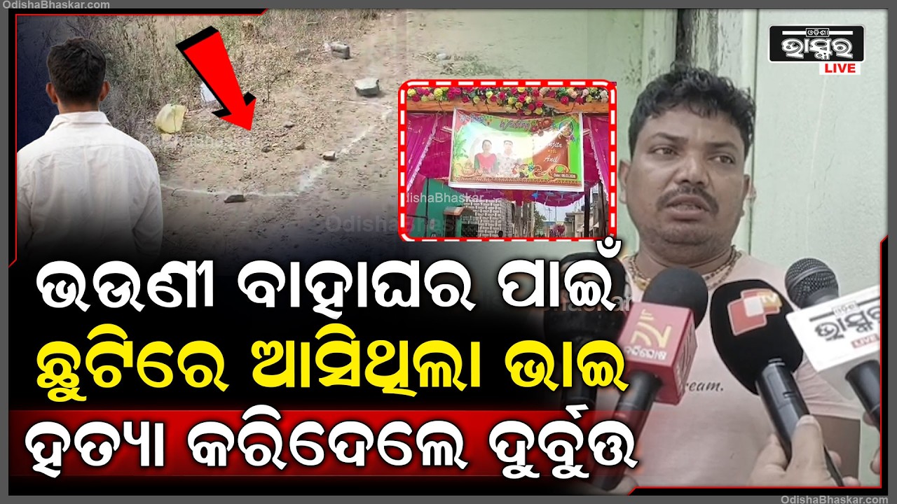 ଭଉଣୀ ବାହାଘର ପାଇଁ ଛୁଟିରେ ଆସିଥିଲା ଭାଇ, ହେଲେ ଅଧରାତିରେ ରାସ୍ତାରେ ଅଟକାଇ ହ-ତ୍ୟା କରିଦେଲେ ଦୁର୍ବୁତ୍ତ