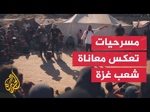 ممثلون مسرحيون يعرضون مسرحيات في مخيمات النزوح بقطاع غزة