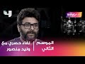  ومقابلة حصرية مع وليد منصور منتج البدلة