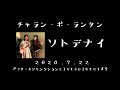 チャラン・ポ・ランタン ソトデナイ(Rajio live ver.2020)