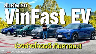 ลองรถไฟฟ้าเวียดนาม!!Vinfast VF5 ,VF6 ,VF7Plus มีดีพอตัว พวงมาลัยแม่น ช่วงล่างแน่น ขึ้นกับราคาขายแล้ว