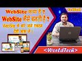 Website क्या है ‍‍|| Website  कैसे बनती है  || In hindi || What is a Website || How to make  website