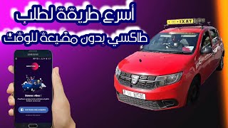 👈أسرع طريقة لطلب طاكسي هيتش#بدون مضيعة للوقت⏰{رابط التطبيق في صندوق الوصف} أسفل الفيديو.heetch taxi screenshot 5