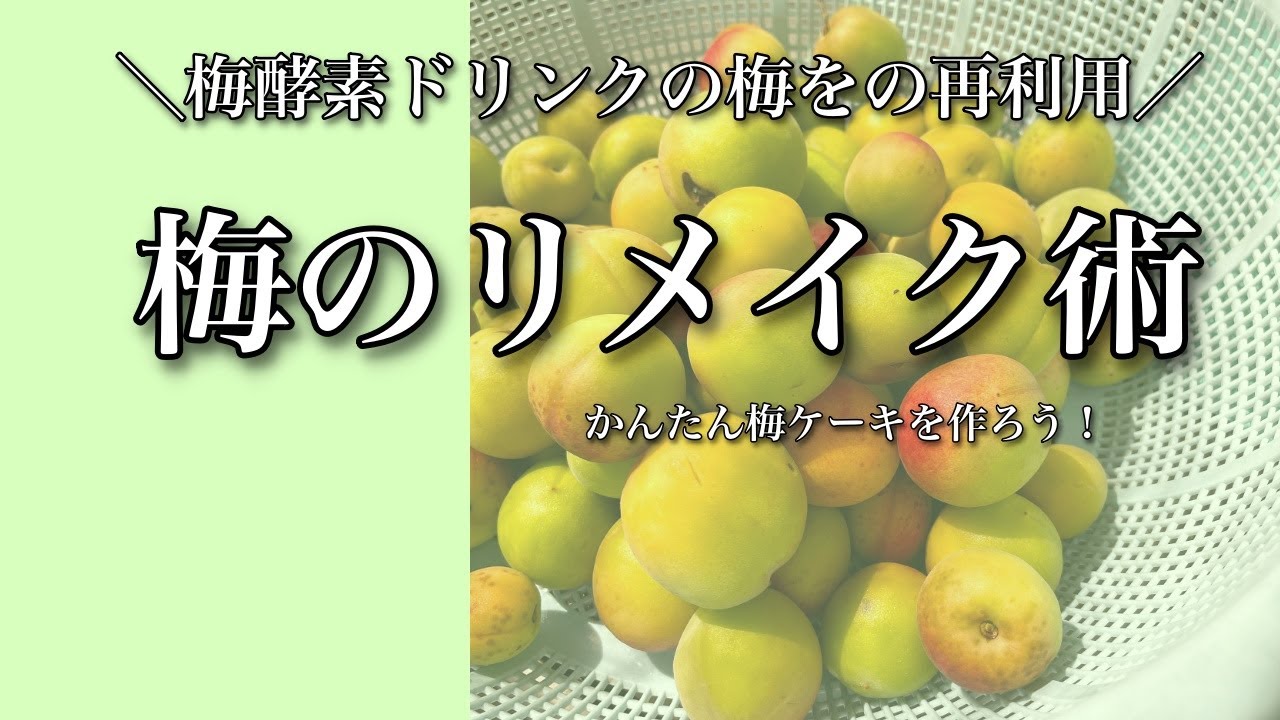 梅のリメイク術 梅酵素ドリンク の梅を再利用してお菓子を作ろう Youtube