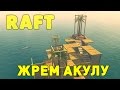 Прохождение Raft: #1 - КАК УБИТЬ АКУЛУ?