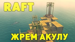 Прохождение Raft: #1 - КАК УБИТЬ АКУЛУ?