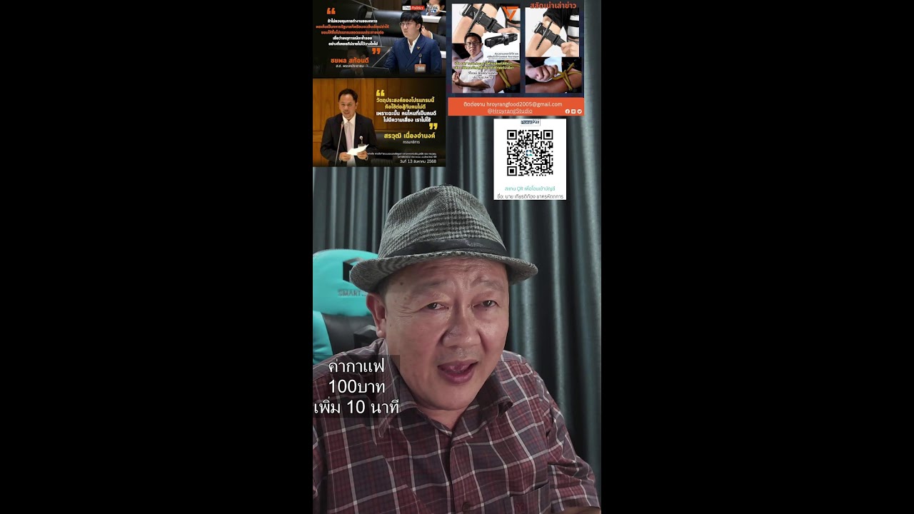 15/08/2025 สลัดเน่าเข้าเส้นเล่าข่าว 15/08/2025 สลัดเน่าเข้าเส้นเล่าข่าว