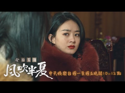 【全台首播】《風吹半夏》EP8：半夏「捲款潛逃」？！ 趙壘吼：我非常不爽｜中天娛樂台ＣＨ３９｜每週一至週五晚間１０－１２點 @CtitvDrama