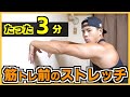 たった3分で怪我予防!疲労軽減!筋トレ前におすすめのストレッチ&トレーニング