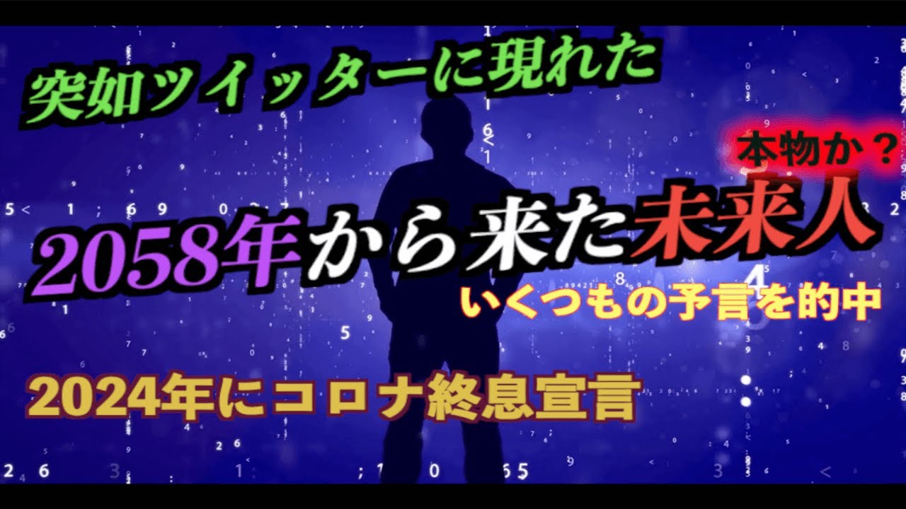 【國分玲】ツイッターで話題の2058年から来た未来人は本物なのか？