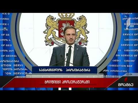 ბრიფინგი პროკურატურაში