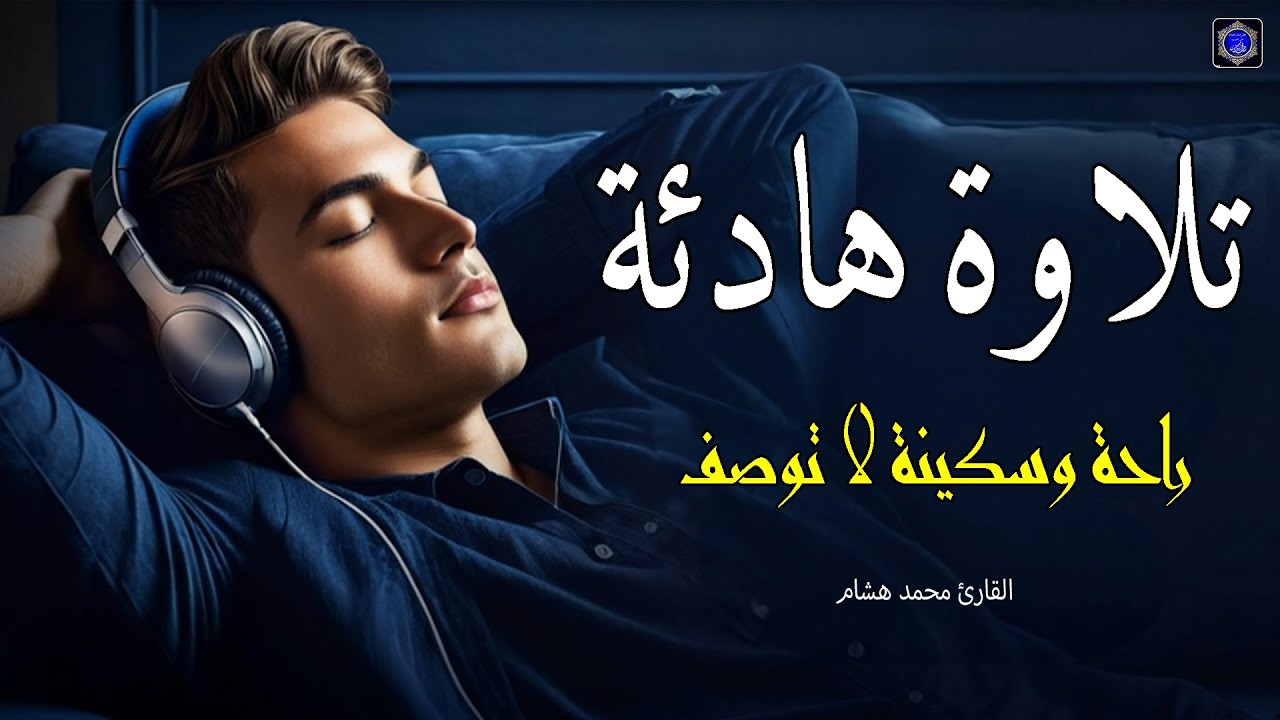 قرآن كريم للمساعدة على نوم عميق بسرعة - قران كريم بصوت جميل جدا جدا قبل النوم 😌🎧 راحة نفسية لا توصف