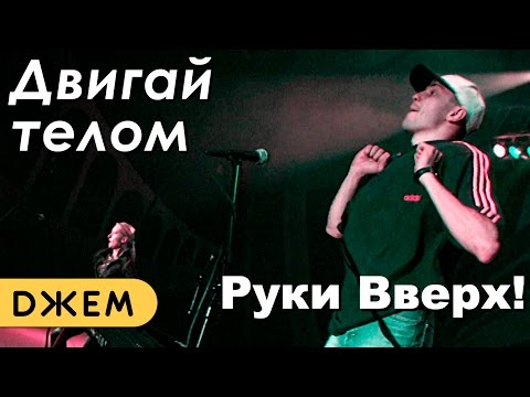 Руки Вверх! - Двигай Телом