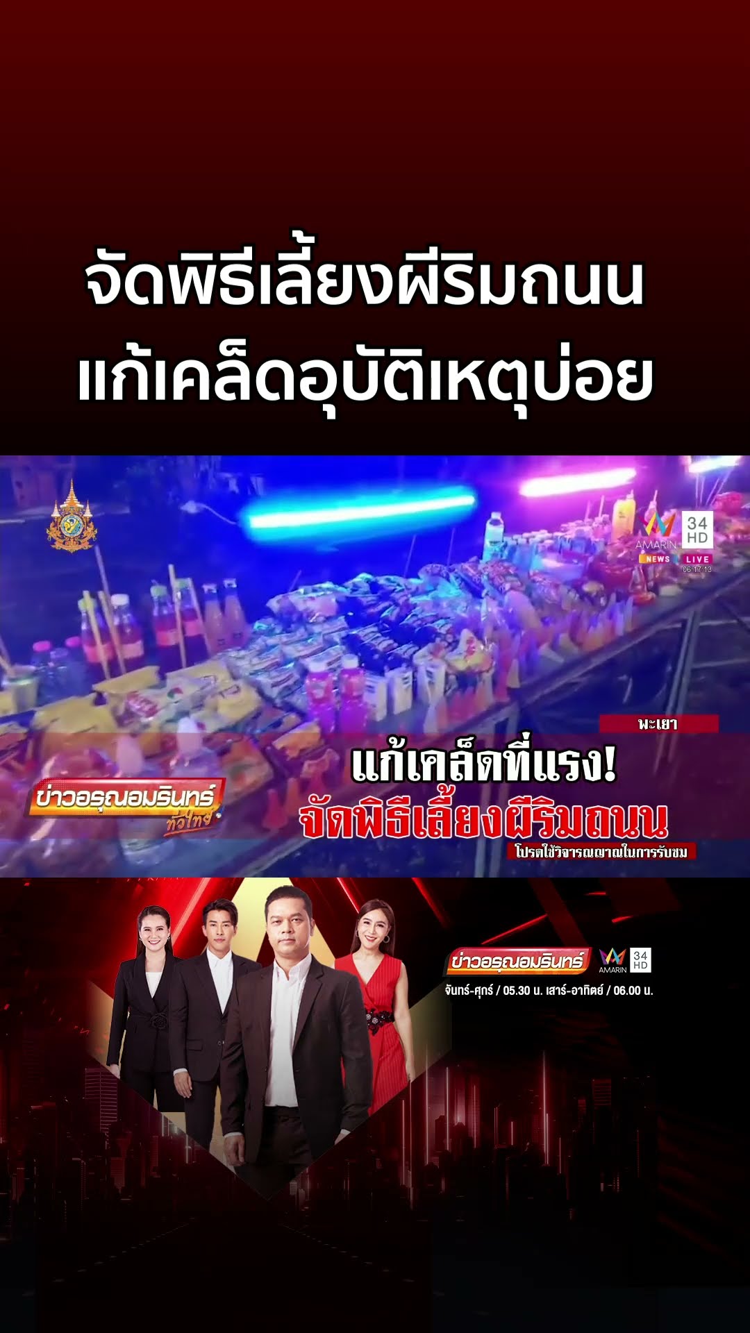 ของมันแรง! ชาวบ้านจัดพิธีเลี้ยงผีริมถนน แก้เคล็ดอุบัติเหตุบ่อย  | ข่าวอรุณอมรินทร์