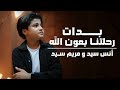 بدأت رحلتنا بعون الله | حفل درع المليون الذهبى | انس سيد ومريم سيد | Anas Sayed \u0026 Mariem Sayed