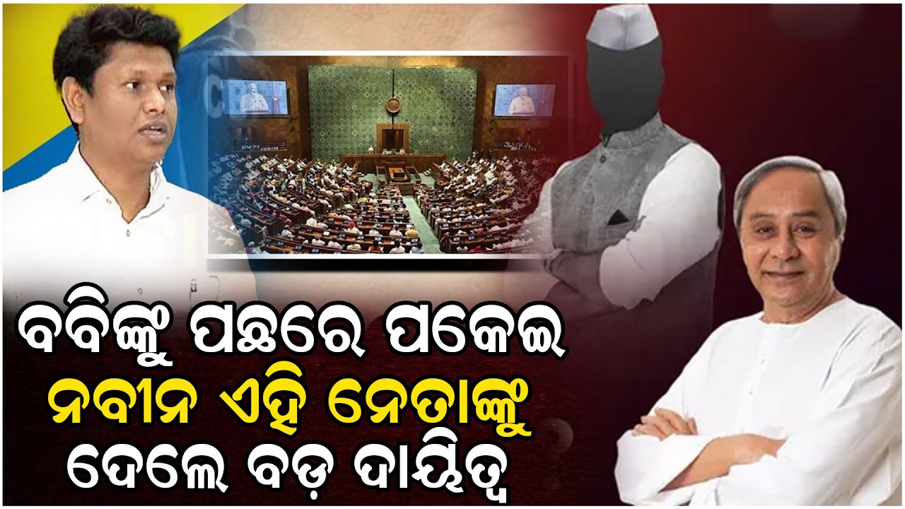 ରାଜ୍ୟସଭା ପ୍ରାର୍ଥୀ ଘୋଷଣା କଲେ ନବୀନ ,ପାଣ୍ଡିଆନଙ୍କ ଇସାରାରେ ପୁଣି ଦେଲେ ଦାୟିତ୍ୱ......