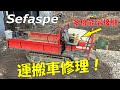 【Sefaspe】1台3役の格安溶接機で運搬車の修理をしてみた！【MIG135】