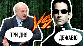 Лукашенко: "Муки оставалось на три дня" | Это #Трыдня?!