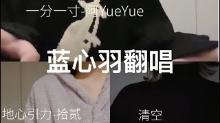 【蓝心羽翻唱合集】 翻唱:清空,地心引力,一分一寸,等到世界颠倒,三号线,等等|douyin