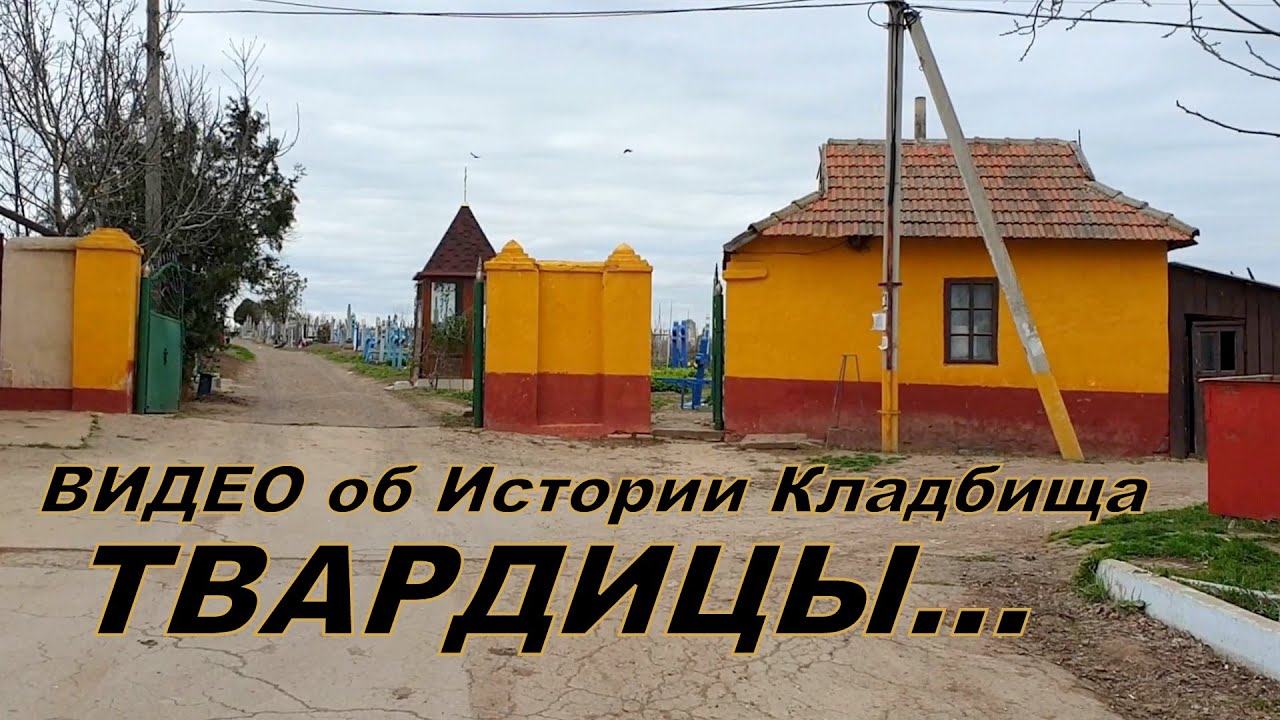 Из Истории Твардицкого Кладбища