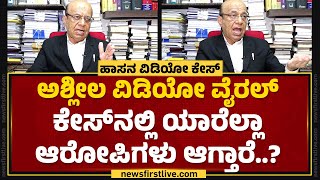 Advocate C H Hanumantharaya : ಅಶ್ಲೀಲ ವಿಡಿಯೋ ಇದ್ರೆ ತನ್ನ ವಶದಲ್ಲಿಟ್ಟುಕೊಳ್ಳುವಂತಿಲ್ಲ.. | Hassan Case