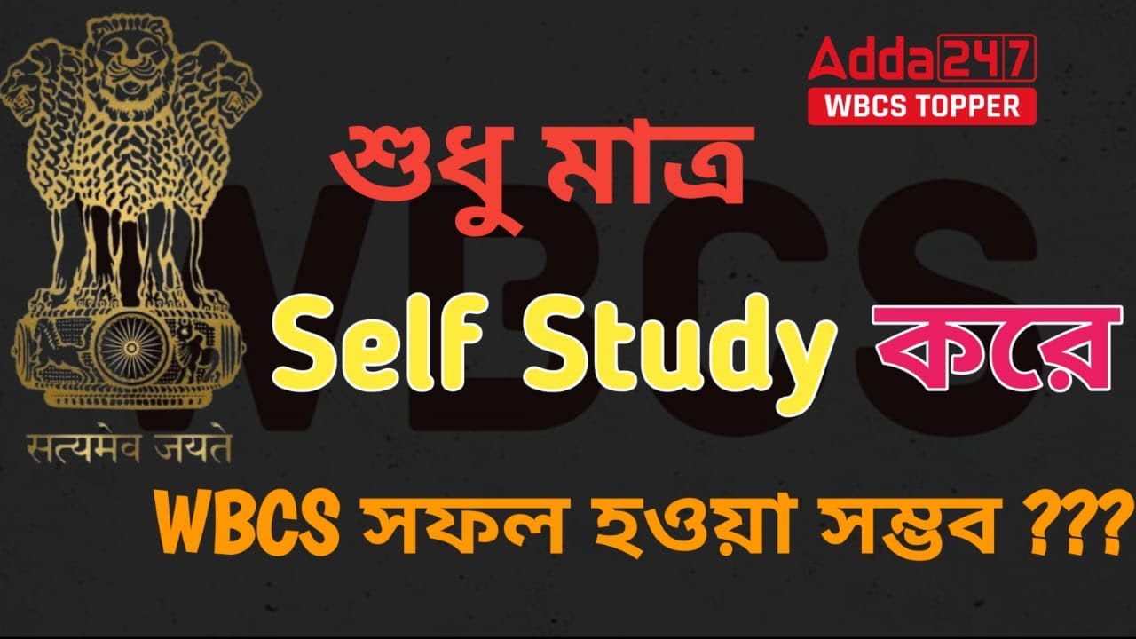SELF STUDY | Is this possible to crack WBCS only by SELF STUDY? | Adda247 WBCS TOPPER
