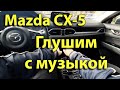 Mazda CX-5: глушим автомобиль, но не музыку.