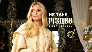 Ірина Федишин - Не таке Різдво (ПРЕМ’ЄРА)