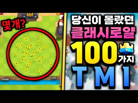 [클래시 로얄] 당신이 몰랐던 클래시 로얄 100가지 TMI